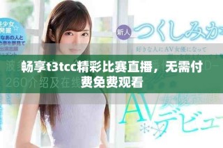 畅享t3tcc精彩比赛直播，无需付费免费观看