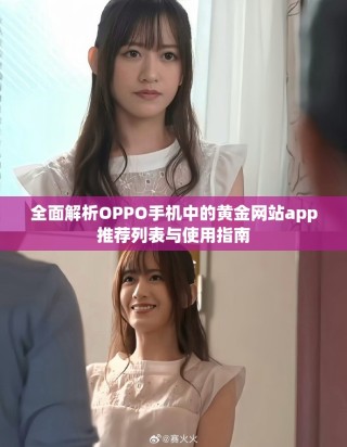 全面解析OPPO手机中的黄金网站app推荐列表与使用指南