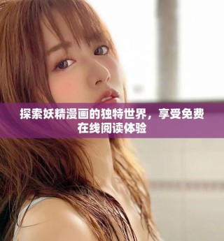 探索妖精漫画的独特世界，享受免费在线阅读体验
