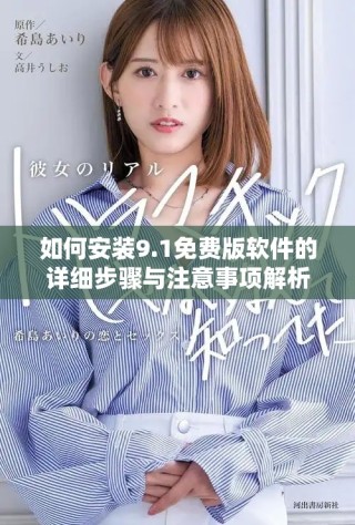 如何安装9.1免费版软件的详细步骤与注意事项解析