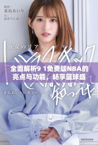 全面解析9 1免费版NBA的亮点与功能，畅享篮球盛宴