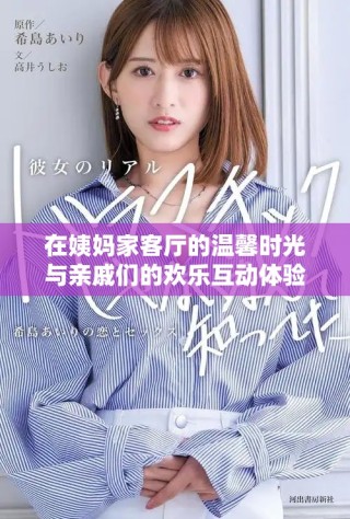 在姨妈家客厅的温馨时光与亲戚们的欢乐互动体验