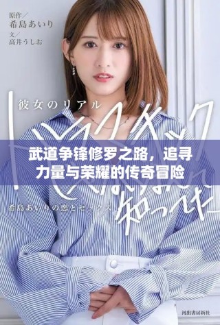武道争锋修罗之路，追寻力量与荣耀的传奇冒险