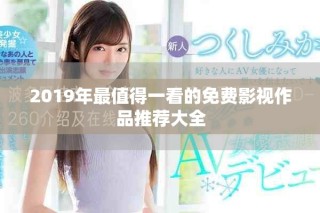 2019年最值得一看的免费影视作品推荐大全