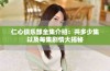 仁心俱乐部全集介绍：共多少集以及每集剧情大揭秘