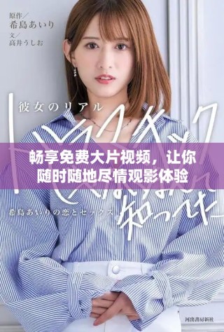 畅享免费大片视频，让你随时随地尽情观影体验