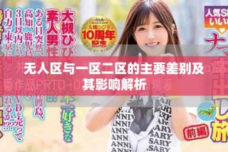 无人区与一区二区的主要差别及其影响解析