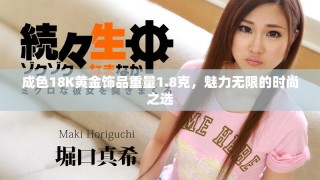成色18K黄金饰品重量1.8克，魅力无限的时尚之选