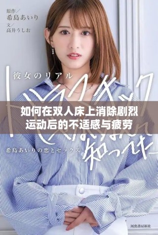 如何在双人床上消除剧烈运动后的不适感与疲劳