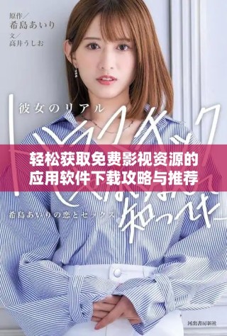 轻松获取免费影视资源的应用软件下载攻略与推荐灵感