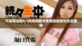 不容错过的9.1玩命加载中免费版体验与亮点揭秘
