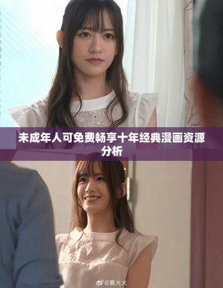 未成年人可免费畅享十年经典漫画资源分析