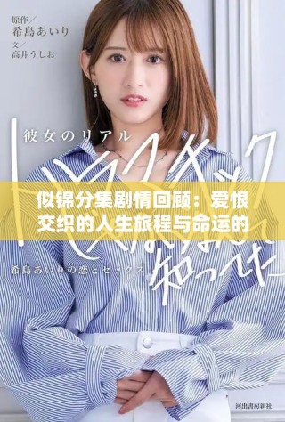 似锦分集剧情回顾：爱恨交织的人生旅程与命运的纠葛