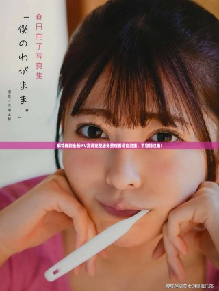 麻花传剧全新MV高清完整版免费观看尽在这里，不容错过哦！
