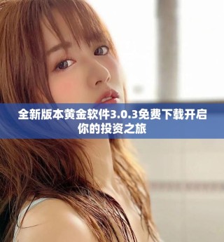 全新版本黄金软件3.0.3免费下载开启你的投资之旅