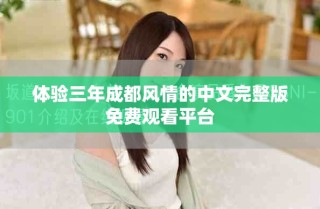 体验三年成都风情的中文完整版免费观看平台