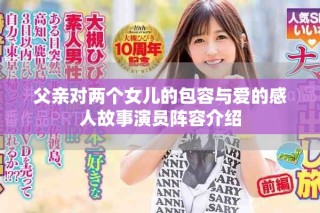 父亲对两个女儿的包容与爱的感人故事演员阵容介绍