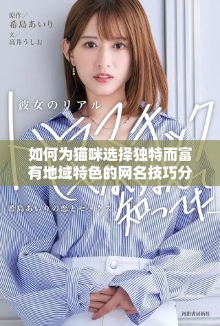 如何为猫咪选择独特而富有地域特色的网名技巧分享