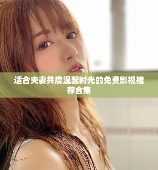 适合夫妻共度温馨时光的免费影视推荐合集