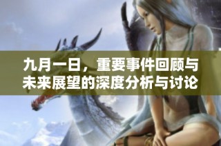 九月一日，重要事件回顾与未来展望的深度分析与讨论