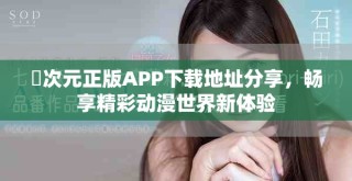 囧次元正版APP下载地址分享，畅享精彩动漫世界新体验