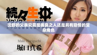 沈野的父亲究竟是善良之人还是另有隐情的复杂角色