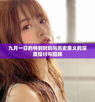 九月一日的特别时刻与历史意义的深度探讨与回顾