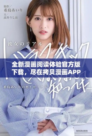 全新漫画阅读体验官方版下载，尽在拷贝漫画APP欢迎你加入