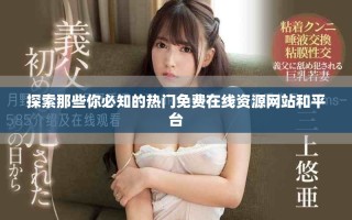探索那些你必知的热门免费在线资源网站和平台
