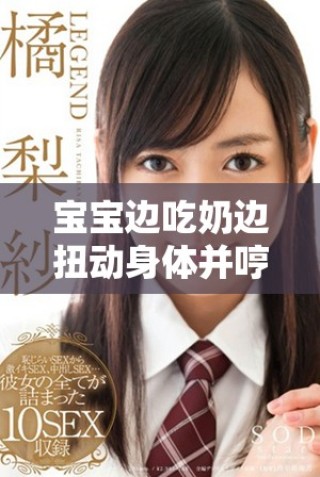 宝宝边吃奶边扭动身体并哼唧是怎样的情况和原因分析