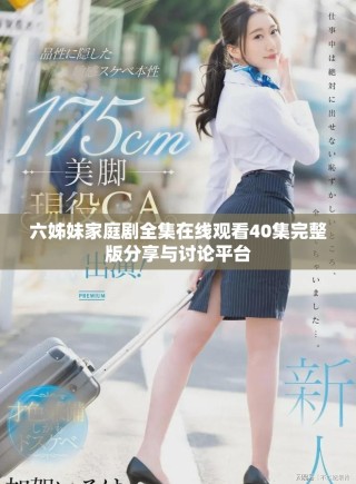 六姊妹家庭剧全集在线观看40集完整版分享与讨论平台