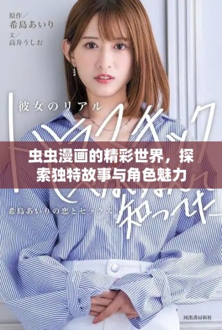 虫虫漫画的精彩世界，探索独特故事与角色魅力