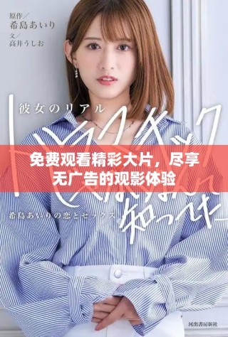 免费观看精彩大片，尽享无广告的观影体验