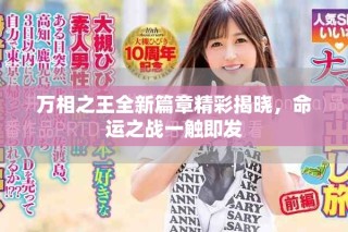 万相之王全新篇章精彩揭晓，命运之战一触即发
