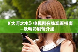 《大河之水》电视剧在线观看指南及精彩剧情介绍