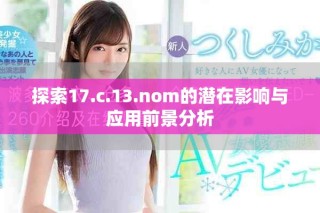 探索17.c.13.nom的潜在影响与应用前景分析