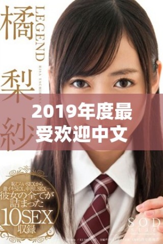 2019年度最受欢迎中文影视作品免费观看全汇总