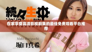 在家享受高清影视剧集的最佳免费观看平台推荐