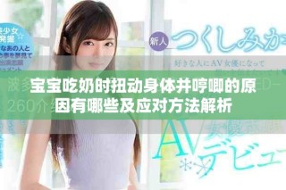 宝宝吃奶时扭动身体并哼唧的原因有哪些及应对方法解析