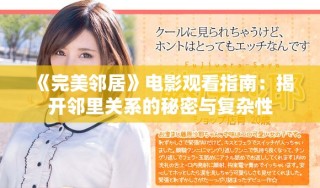 《完美邻居》电影观看指南：揭开邻里关系的秘密与复杂性