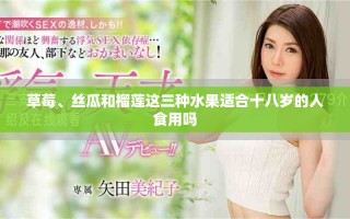 草莓、丝瓜和榴莲这三种水果适合十八岁的人食用吗