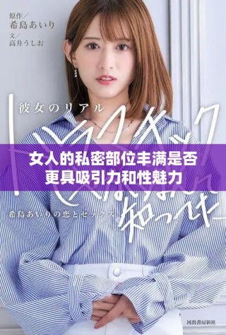 女人的私密部位丰满是否更具吸引力和性魅力