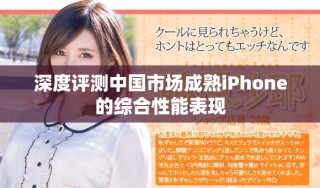 深度评测中国市场成熟iPhone的综合性能表现