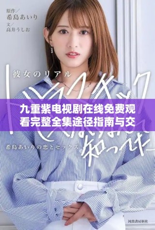 九重紫电视剧在线免费观看完整全集途径指南与交流分享