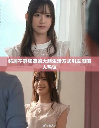 邻居不穿胸罩的大胆生活方式引发周围人热议