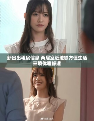 新出出租房信息 两居室近地铁方便生活环境优雅舒适