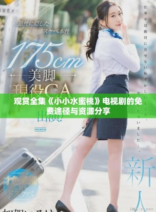 观赏全集《小小水蜜桃》电视剧的免费途径与资源分享
