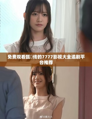 免费观看甄嬛传的7777影视大全追剧平台推荐