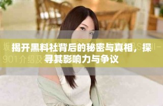 揭开黑料社背后的秘密与真相，探寻其影响力与争议