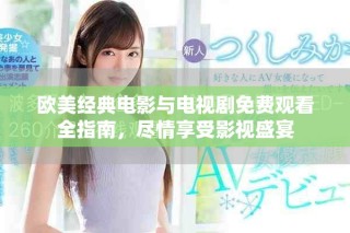 欧美经典电影与电视剧免费观看全指南，尽情享受影视盛宴